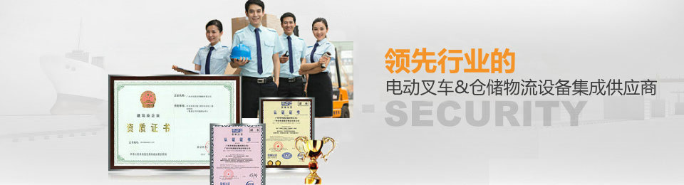 領(lǐng)先行業(yè)的電動(dòng)叉車/搬運(yùn)堆垛供應(yīng)商