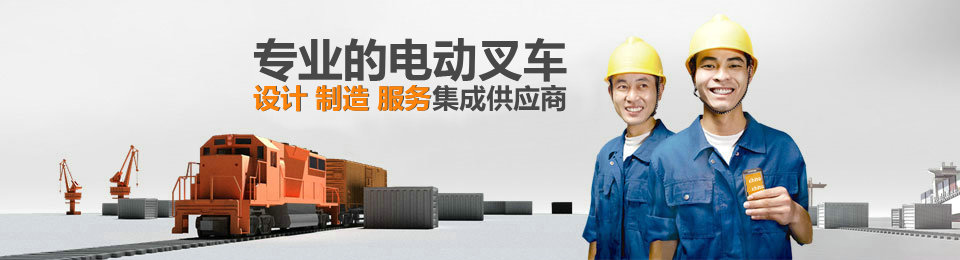 專業(yè)的電動(dòng)叉車設(shè)計(jì)、制造、服務(wù)集成供應(yīng)商